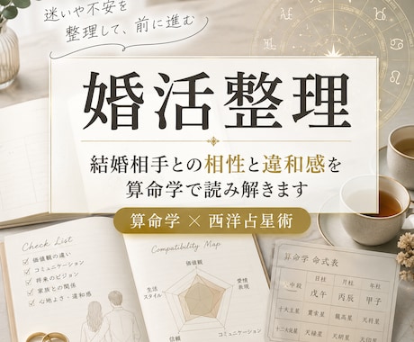 結婚相手との相性と違和感を算命学で読み解きます 婚活の違和感を見抜き、自分に合った相手を選ぶヒントを鑑定❗ イメージ1