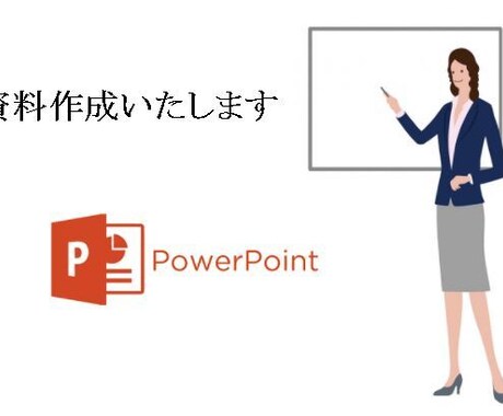 プレゼン資料（パワポ）代行作成します なにから書けばいいのかわからない→作ってみましょうか？ イメージ1