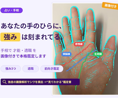 写真1枚｜手相であなたの強みを画像鑑定します あなたの手のひらに、"強み"は刻まれている。 イメージ1