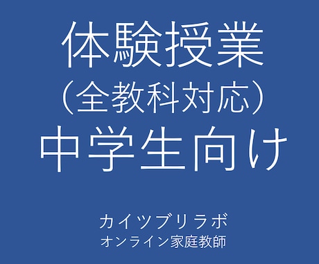 体験授業　中学生向け授業を行います 初めての方は、こちらで授業を体験してみてください。 イメージ1