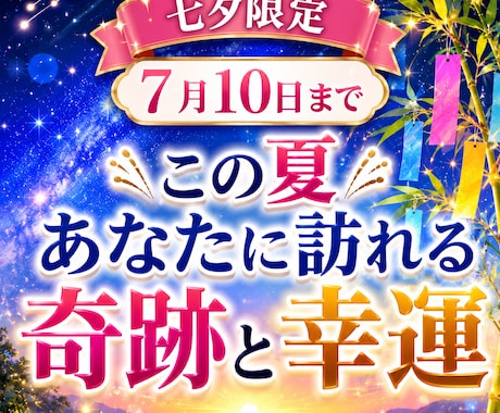 七夕企画あなたに訪れる奇跡と幸運を鑑定いたします この夏起こる幸運な出来事と運命の変化を詳しく読み解きます イメージ1