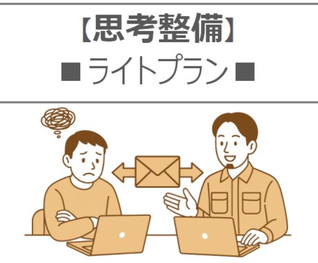 テキストであなたの考えを伝わるよう整備します 考えたのに伝わらないのは “思考の整備不足”かもしれません！ イメージ1