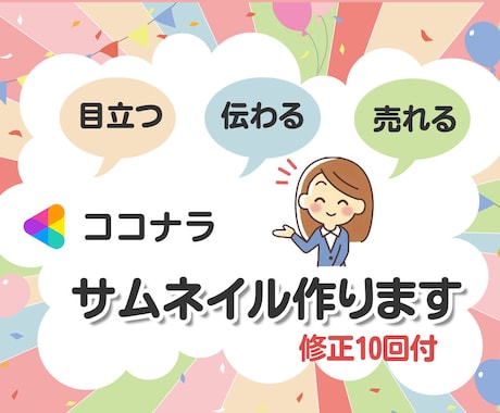 目立つ!伝わる!売れる!ココナラサムネール作ります - 魅力的なサムネール画像でアクセスアップを実現します! イメージ1