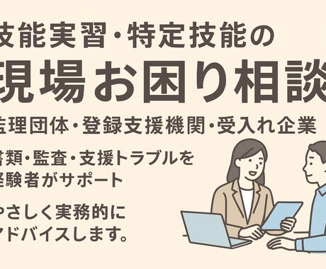 監理団体・登録支援機関の実務相談承ります 受け入れ企業対応・書類・監査トラブルもサポート イメージ1