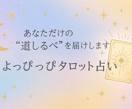よっぴっぴのあなただけの鑑定書お届けします あなたの今に寄り添う道しるべをお届けします イメージ2
