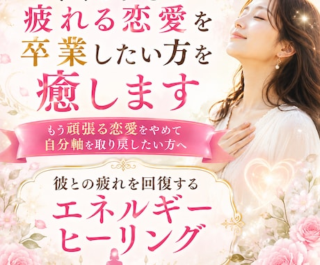 尽くしすぎて疲れる恋愛を卒業したい方を癒します もう頑張らなくていい理由と本当の本音をチャネリングで届けます イメージ1