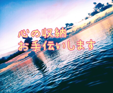 お話しを聞いて心の収納のお手伝いをします 過去や今のいやな事を心のどこかヘしまいましょう イメージ1