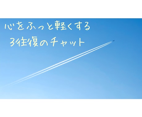あなたの心をふっと軽くします 正解探しをやめて、いまここから一緒に元気になりましょう。 イメージ1