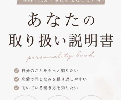 あなたの取り扱い説明書作ります 性格・恋愛傾向を可視化します！！！ イメージ1