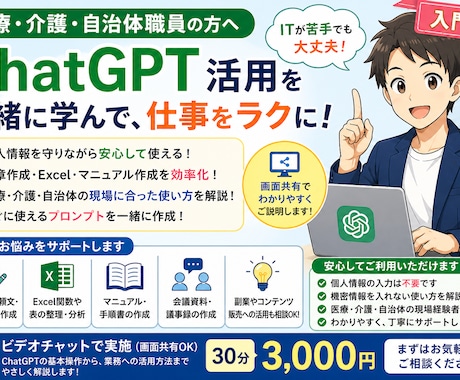 医療・介護・自治体職員向けChatGPTを教えます 個人情報を守り、文章作成・Excel・マニュアル業務を効率化 イメージ1