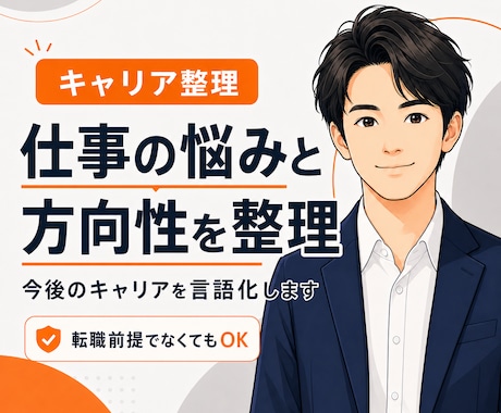 仕事の悩みと今後のキャリアを整理して言語化します 辞める・続けるの前に、“何に悩んでいるか”を整理したい人へ イメージ1