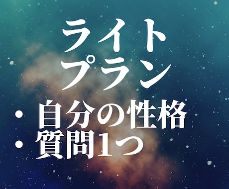 ライトプラン｜オーダーメイドで占います 自分の性格&質問1つを占います イメージ1