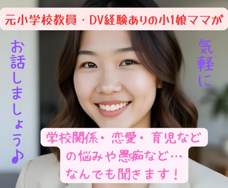 学校関係、恋愛、育児などの悩みや愚痴などを聞きます 相談でも話し相手でもOK！元小学校教員、DV元彼、精神疾患。 イメージ1