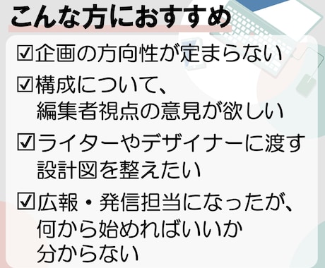 紙媒体やWebコンテンツの企画を提案、整理します 「何をどう伝える？」編集者による、企画・構成サポート♪ イメージ2
