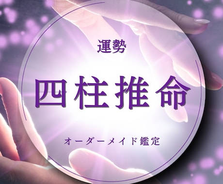 人生の攻略本と運気の天気予報を完全作成します 【四柱推命】であなたの人生のバイオリズムを徹底分析 イメージ1