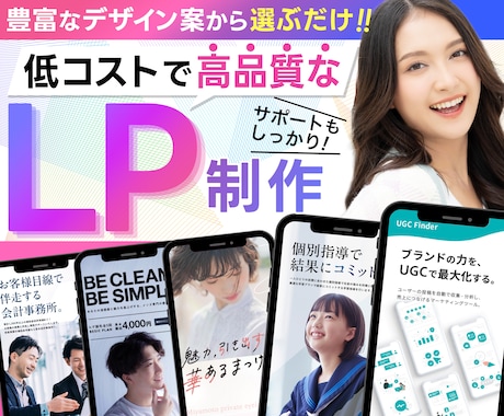 プロが高品質LPを低価格で制作します デザイン◎/コスパ◎/サポート◎ イメージ1