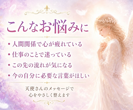 人間関係・仕事の悩みに天使さんの言葉届けます 今のあなたに必要なメッセージをお届けします イメージ2