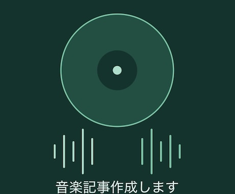 洋楽ブログ用のアーティスト紹介文をかきます 洋楽好きライターが、読まれる音楽コラムを書きます。 イメージ1