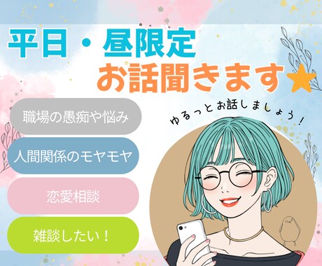 平日の昼間、ちょっと話したいを叶えます 土日は忙しい/友人と休みが合わない/何か寂しい時等にどうぞ。 イメージ1