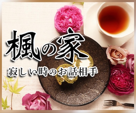 モヤモヤした悩みをやさしくお聴きします 日常の不安や悩みを一緒に整理します イメージ1