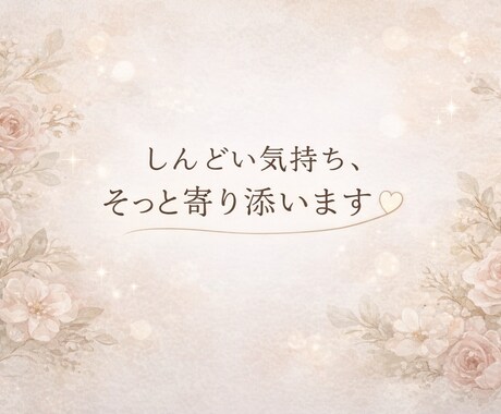 しんどい気持ちに寄り添います あなたの気持ちに寄り添い受け止めます イメージ1