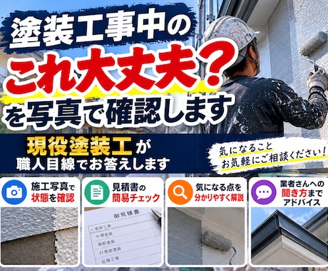 塗装工事中の「これ大丈夫？」を写真で確認します イメージ1