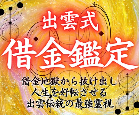 お金の心配を消す出雲式占い…金欠から脱出させます お金に愛されて、借金に怯えない不安のない明日へ！ イメージ1