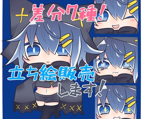 すぐ使える！既存デフォルメ立ち絵販売します 差分は7種類！配信等にすぐ使えちゃう可愛いキャラの立ち絵です イメージ1
