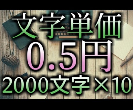 文字単価0.5円×10／週・格安・安定供給します 丸投げOK格安！2000字×10記事を1週間で提供 イメージ1