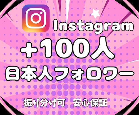 インスタ★日本人フォロワー100人増やします Instagramで本物の日本人へ拡散・宣伝します イメージ2