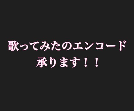 歌ってみたのエンコードします 歌ってみたのエンコード、基本即日納期！ イメージ1