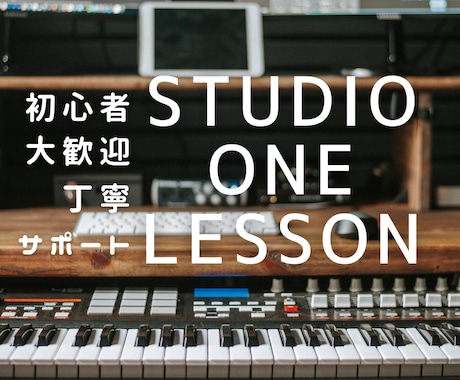 STUDIO ONEの基本操作から応用まで教えます DAWの設定や基礎、ダンスミュージックからボカロまで！ イメージ1