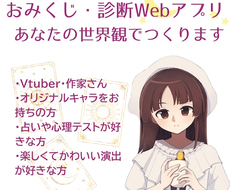 VTuber・オリキャラ向けWebゲームを作ります AI活用でおみくじ、診断等世界観ミニアプリを作ります。 イメージ1