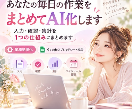あなたの毎日の作業を纏めてAI化します イメージ1