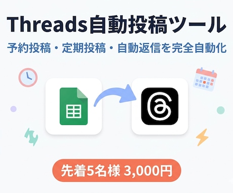 Threads自動投稿ツールを提供します 予約・定期・自動返信を完全自動化 イメージ1