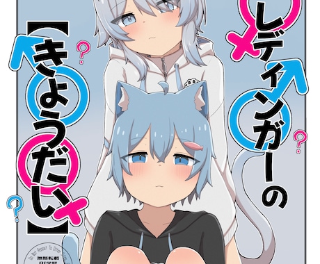 普段はケモミミ娘をメインに描いてますます イメージ1
