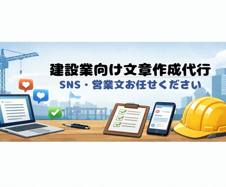 建設業向け｜SNS投稿・営業文章を月額で代行します イメージ1