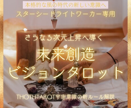 ライトワーカー専用のタロット鑑定いたします ライトワークの方向性☆あなたの魂のレベルアップヒント イメージ1