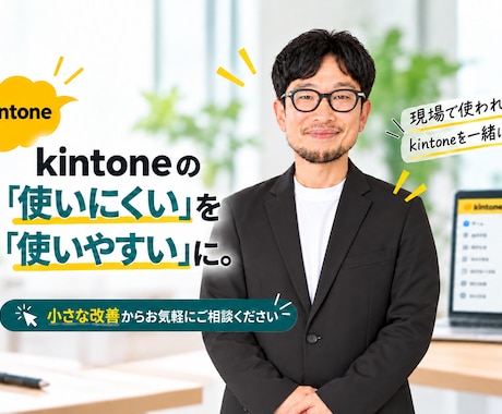kintoneの「使いにくい」を改善します イメージ1