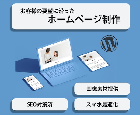 多くの人に満足してもらえるホームページを制作します 完成後もご自身で簡単に更新できるホームページを制作致します！ イメージ1