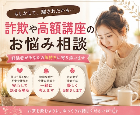 副業・高額講座で「騙されたかも」をお聞きします 高額コンサル・スクール・副業契約…後悔を経験者が受け止めます イメージ1