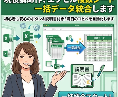 現役講師作！エクセル複数シート一括データ統合します 初心者も安心のボタン＆説明書付き！毎日のコピペを自動化します イメージ1