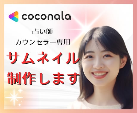 占い＆カウンセラー用✨ココナラサムネイル制作します ご要望やイメージを伺いながら作成します❤ イメージ1