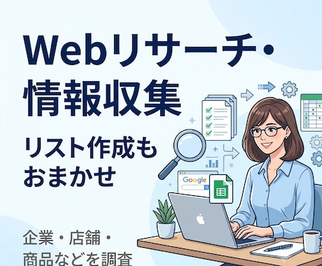 Webリサーチ・情報収集・リスト作成を代行します 面倒なWeb検索・情報収集・リスト作成を丁寧に代行します！ イメージ1