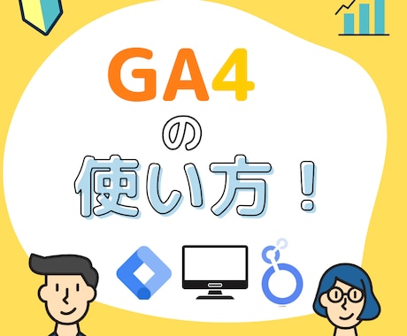 GA4の使い方をお伝え(設定代行もOK)します GA4について知りたい方に設定方法やノウハウをお伝えします イメージ1