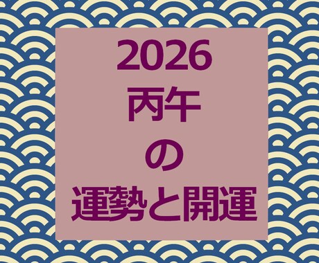 2026年の運勢、開運の方法をお伝えします 四柱推命、気学、風水で開運方法で良いスタートを イメージ1