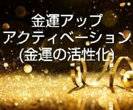 金運アップアクティベーション(活性化)をします 金欠脱出！あなたが持つ豊かさを最大限に引き出します！引き寄せ イメージ1
