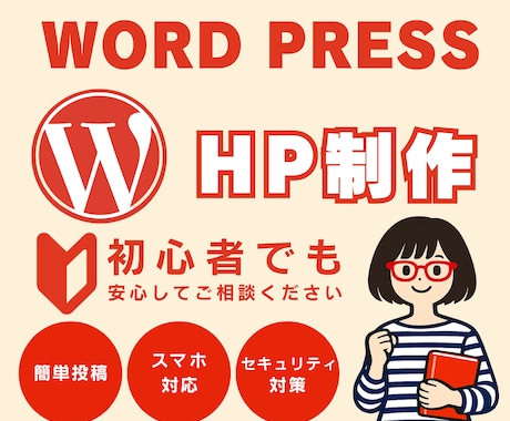 初心者でも安心！格安で高品質なHPを作ります WordPressで納品後の修正＆更新も簡単なHP イメージ1