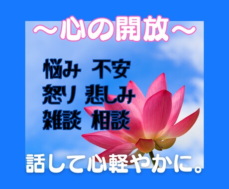 話して心の解放✨心軽やかにゆっくりお話お聞きします 雑談/悩み/相談/心配/不安/悲しみ/憎しみ/淋しさ イメージ1