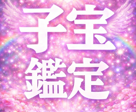 魂の流れから“赤ちゃんとのご縁”を霊視します 魂の流れから子宝の縁を霊視します イメージ1